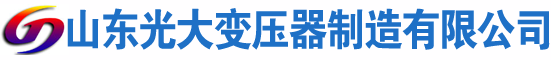 翠峦光大油浸式变压器厂